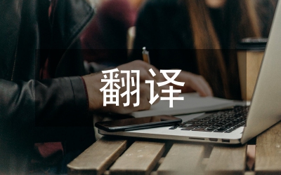 翻譯研究論文
