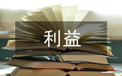 試議公共政策中的利益