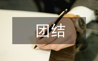 領導班子假團結調研報告