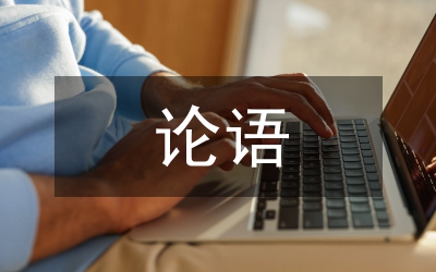 論語(yǔ)言和文化的關(guān)系