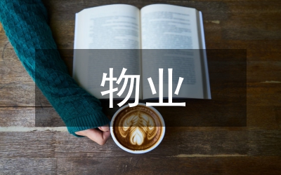 物業(yè)年終總結(jié)-清潔部門
