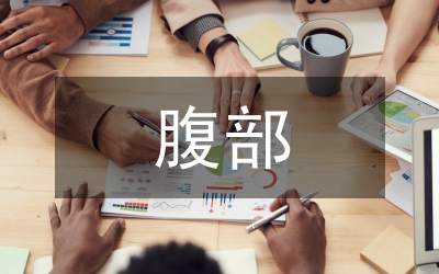 腹部腫瘤患者舒適監(jiān)護運用