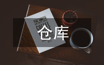 倉庫調(diào)查報告
