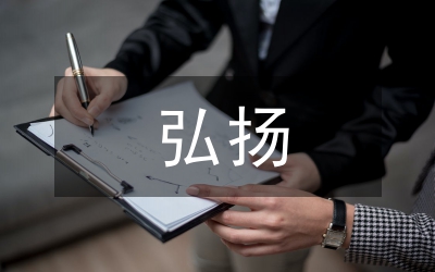 弘揚(yáng)中華傳統(tǒng)美德