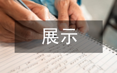 藝術作品的展示與傳播綜述