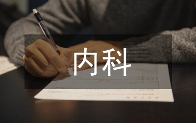 內(nèi)科護(hù)理學(xué)智慧教學(xué)探索