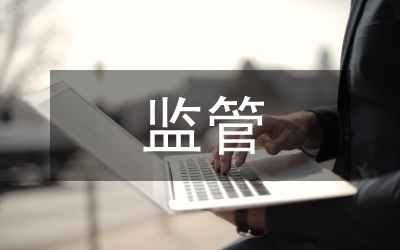 銀行業(yè)監(jiān)管