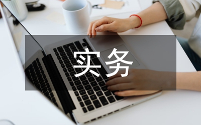 SPOC混合教學(xué)模式在國際貿(mào)易實(shí)務(wù)的應(yīng)用