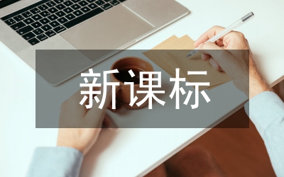 新課標生物學(xué)科核心素養(yǎng)