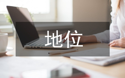 民營企業(yè)的地位