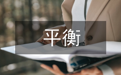 平衡營銷