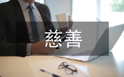 “讓愛撒滿人間”慈善晚會(huì)活動(dòng)方案