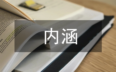 科學發(fā)展觀內涵