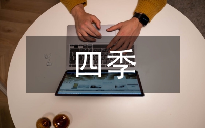 社區(qū)黨建五化四季主題活動(dòng)意見