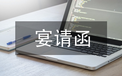 涉外宴請(qǐng)的禮節(jié)