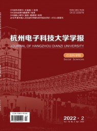 杭州電子科技大學(xué)學(xué)報(bào)·社會科學(xué)版