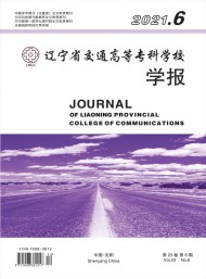 遼寧省交通高等?？茖W(xué)校學(xué)報(bào)