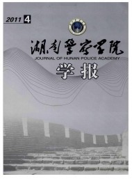 湖南公安高等?？茖W校學報