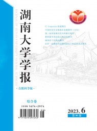 湖南大學(xué)學(xué)報·自然科學(xué)版