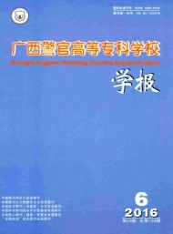 廣西警官高等?？茖W(xué)校學(xué)報(bào)
