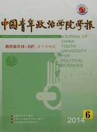 中國青年政治學(xué)院學(xué)報