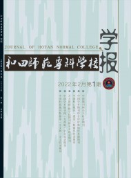 和田師范?？茖W校學報
