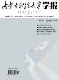 內(nèi)蒙古財經(jīng)大學學報