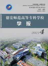 德宏師范高等?？茖W(xué)校學(xué)報(bào)