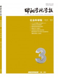 邵陽學(xué)院學(xué)報(bào)·社會科學(xué)版