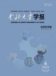 中北大學(xué)學(xué)報(bào)·自然科學(xué)版