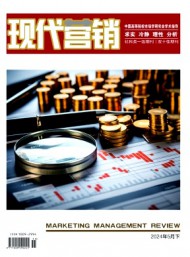 現(xiàn)代營(yíng)銷·下旬刊