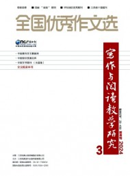 全國(guó)優(yōu)秀作文選·寫(xiě)作與閱讀教學(xué)研究