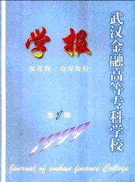 武漢金融高等?？茖W(xué)校學(xué)報(bào)