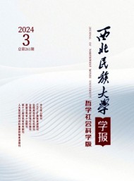西北民族大學(xué)學(xué)報·哲學(xué)社會科學(xué)版
