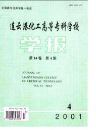 連云港化工高等?？茖W(xué)校學(xué)報