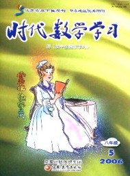 時代數(shù)學(xué)學(xué)習·八年級