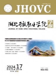 湖北開放職業(yè)學(xué)院學(xué)報