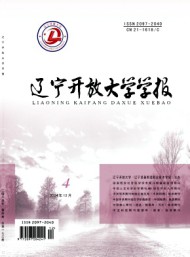 遼寧開(kāi)放大學(xué)學(xué)報(bào)