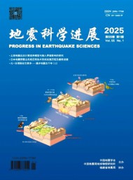 地震科學進展