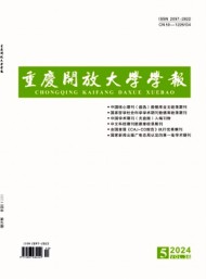 重慶開放大學(xué)學(xué)報(bào)