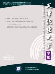 天津職業(yè)大學學報