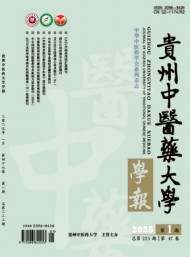 貴州中醫(yī)藥大學(xué)學(xué)報