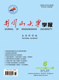 井岡山大學(xué)學(xué)報(bào)·自然科學(xué)版