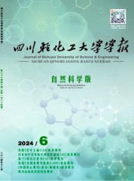 四川輕化工大學(xué)學(xué)報·自然科學(xué)版