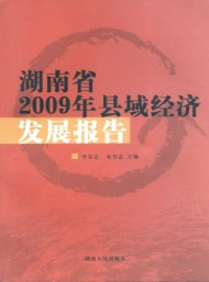 湖南省縣域經濟發(fā)展報告
