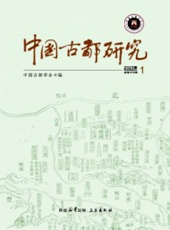 中國(guó)古都研究