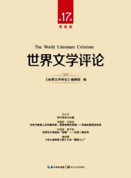 世界文學(xué)評論·高教版