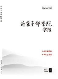 沂蒙干部學(xué)院學(xué)報(bào)