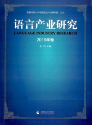 語言產業(yè)研究