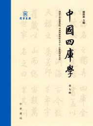 中國四庫學(xué)
